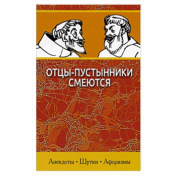 Отцы-пустынники смеются