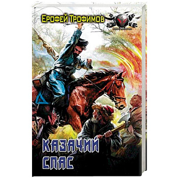 Казачий спас Казачий спас