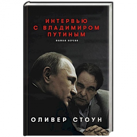 Политика, книга Интервью с Владимиром Путиным купить по скидке