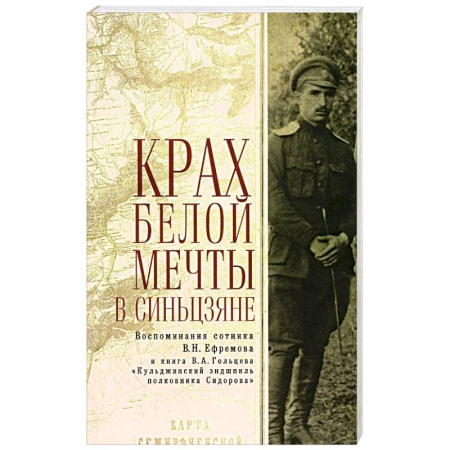 Китай, книга Крах Белой мечты в Синьцзяне купить по скидке