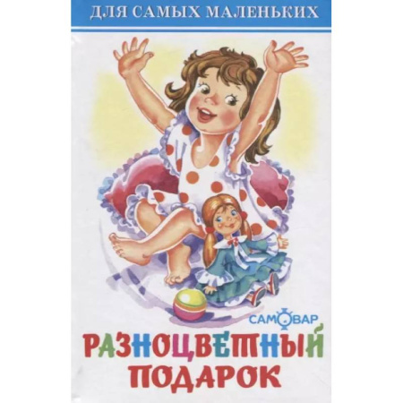 Русская поэзия для детей, книга Разноцветный подарок купить по скидке