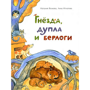 Гнезда, дупла и берлоги Гнезда, дупла и берлоги