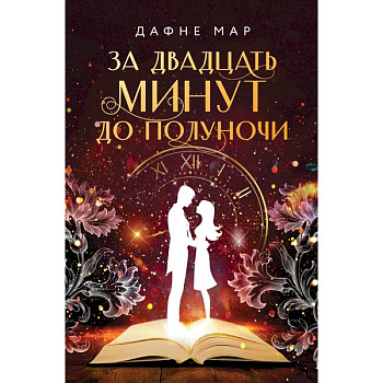 За двадцать минут до полуночи