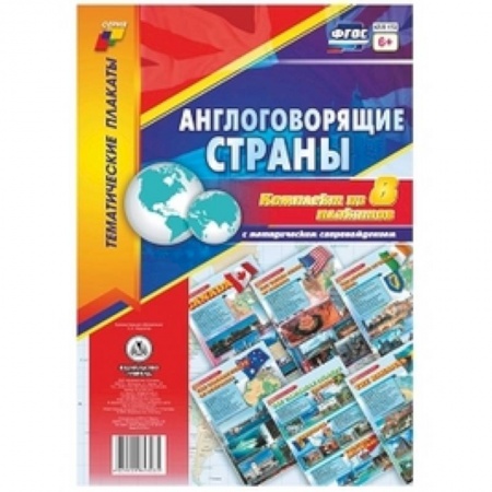 Учебники, самоучители, пособия, книга Комплект плакатов 'Англоговорящие страны'. 8 плакатов с методическим сопровождением купить по скидке