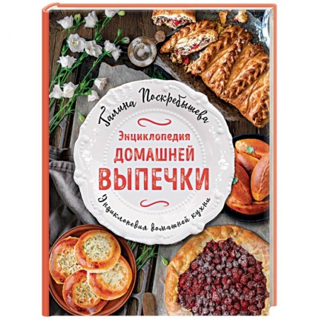 Выпечка, десерты, книга Энциклопедия домашней выпечки купить по скидке