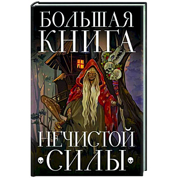 Большая книга нечистой силы. Истории для взрослых Большая книга нечистой силы. Истории для взрослых
