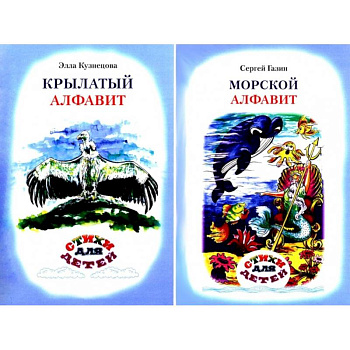 Крылатый алфавит. Морской алфавит (книга-перевертыш)