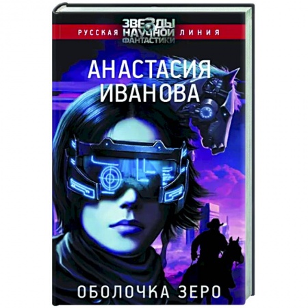 Боевая фантастика, книга Оболочка зеро купить по скидке