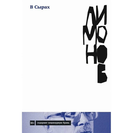 Русская современная проза, книга В Сырах. Роман в промзоне купить по скидке