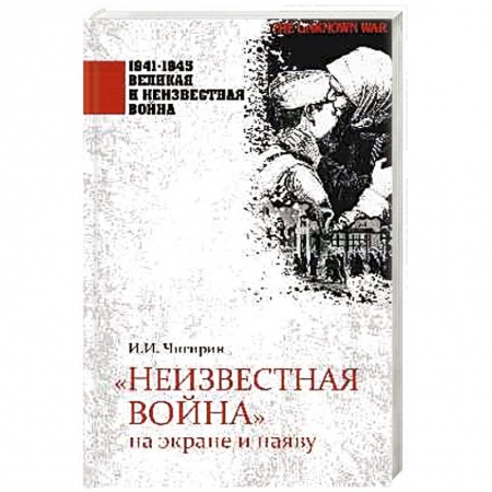 Военные действия, сражения, книга Неизвестная война на экране и наяву купить по скидке