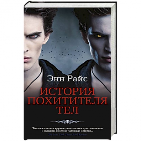 Мистика, ужасы, книга История Похитителя Тел купить по скидке