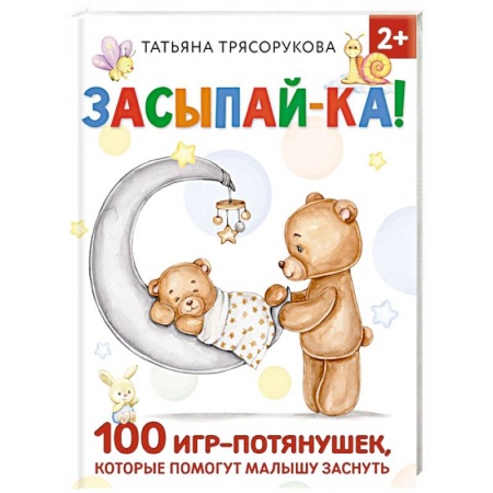Знакомство с миром, развитие малыша, книга Засыпай-ка! 100 игр-потянушек, которые помогут малышу заснуть купить по скидке