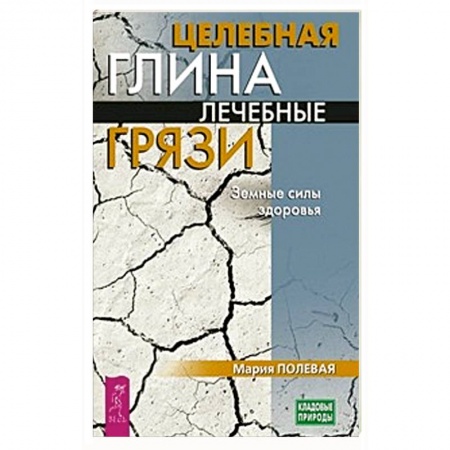 Витамины, минералы, камни. Соль. Глина, книга Целебная глина. Лечебные грязи. Земные силы здоровья купить по скидке