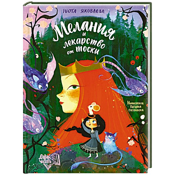 Мелания и лекарство от тоски Мелания и лекарство от тоски