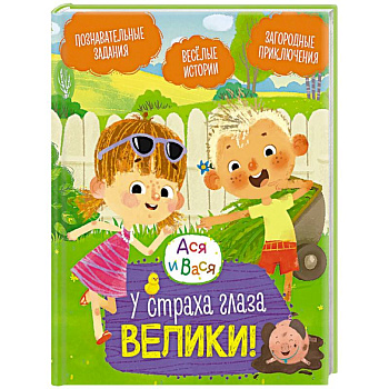 Ася и Вася. У страха глаза велики! Ася и Вася. У страха глаза велики!