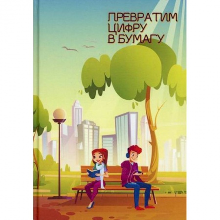 Русская современная проза, книга Превратим цифру в бумагу купить по скидке