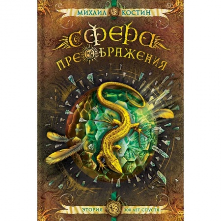 Русское фэнтези, книга Сфера преображения. Этория 300 лет спустя купить по скидке