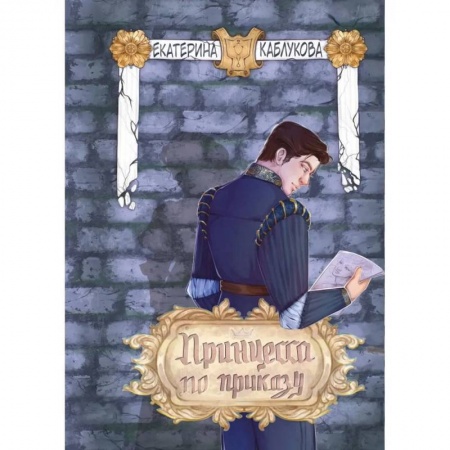Русское фэнтези, книга Принцесса по приказу купить по скидке