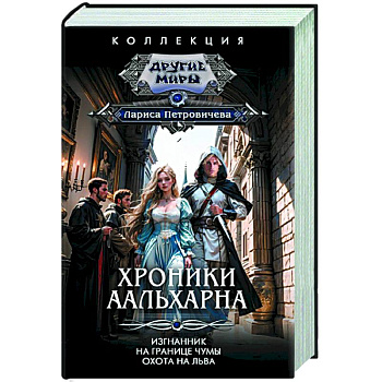 Хроники Аальхарна Хроники Аальхарна