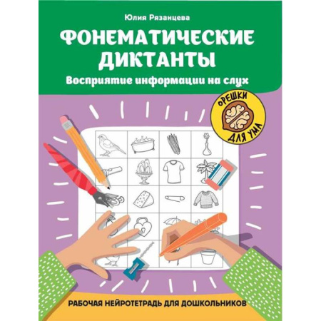 Книги для дошкольников (4-6 лет), книга Фонематические диктанты: восприятие информации на слух: рабочая нейротетрадь для дошкольников купить по скидке