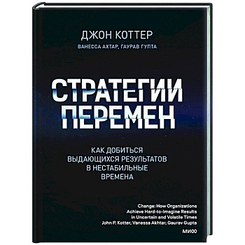 Стратегии перемен. Как добиться выдающихся результатов в нестабильные времена Стратегии перемен. Как добиться выдающихся результатов в нестабильные времена