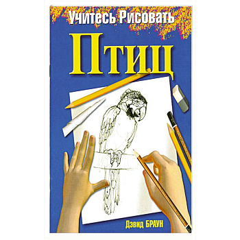 Учитесь рисовать птиц