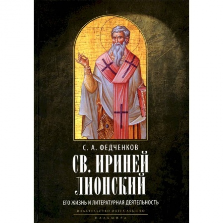 Жития русских святых, жизнеописания церковных деятелей, книга Св. Ириней Лионский: Его жизнь и литературная деятельность купить по скидке