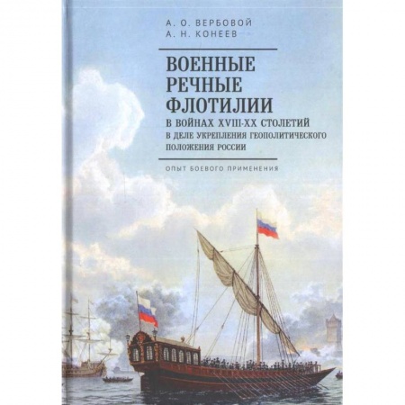 Военное дело. Оружие. Спецслужбы, книга Военные речные флотилии в войнах ХIII-ХХ столетий в деле укрепления геополитического положения России купить по скидке