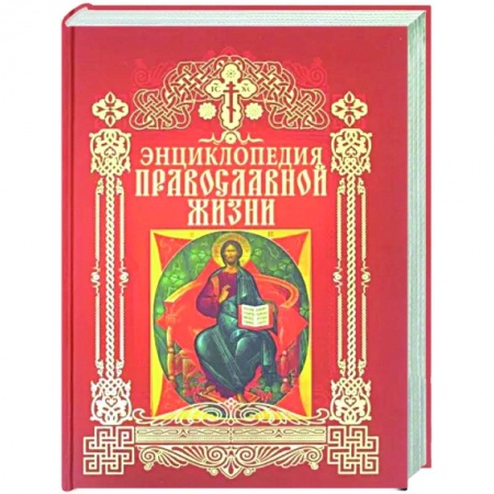 Православие в целом, книга Энциклопедия православной жизни купить по скидке