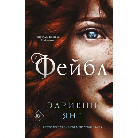 Зарубежное фэнтези, книга Фейбл купить по скидке