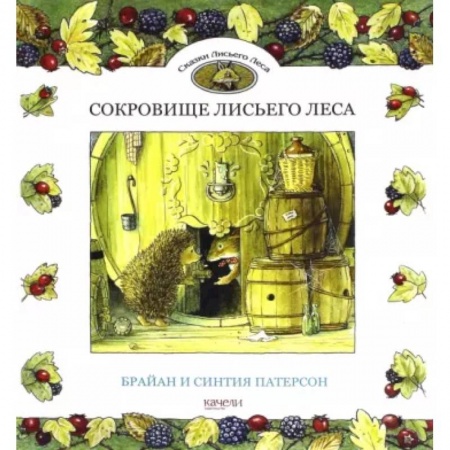 Сказки зарубежных писателей, книга Сокровище Лисьего Леса купить по скидке