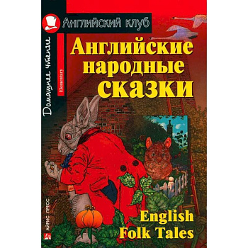 Домашнее чтение. Английские народные сказки Домашнее чтение. Английские народные сказки