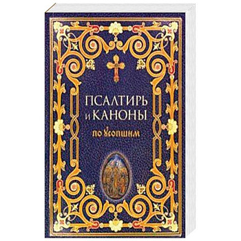 Псалтирь и каноны по усопшим Псалтирь и каноны по усопшим