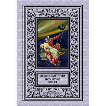 Путь черной звезды