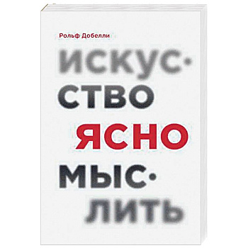 Искусство ясно мыслить Искусство ясно мыслить