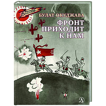 Фронт приходит к нам