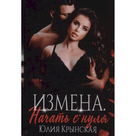 Отечественный любовный роман, книга Измена. Начать с нуля купить по скидке
