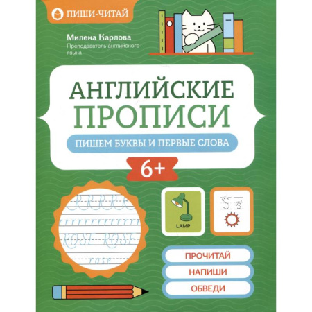 Детям. Школьникам. Студентам, книга Английские прописи. Пишем буквы и первые слова купить по скидке