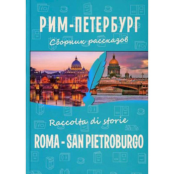 Рим-Петербург / Roma - San Pietroburgo Рим-Петербург / Roma - San Pietroburgo