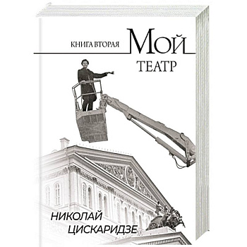 Мой театр. По страницам дневника. Книга вторая