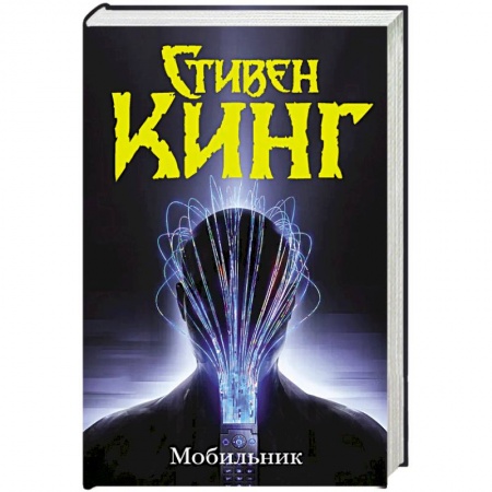 Мистика, ужасы, книга Мобильник купить по скидке