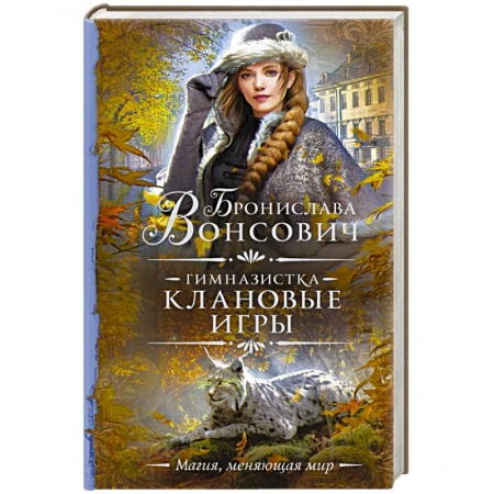 Зарубежная фантастика, книга Гимназистка. Клановые игры купить по скидке