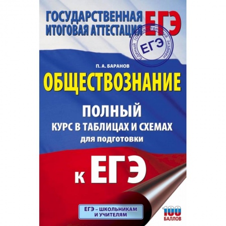 Обществознание, книга ЕГЭ. Обществознание. Полный курс в таблицах и схемах для подготовки к ЕГЭ купить по скидке