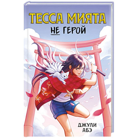 Мистика. Фантастика. Фэнтези, книга Тесса Мията не герой купить по скидке