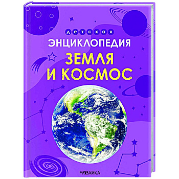 Земля и космос Земля и космос