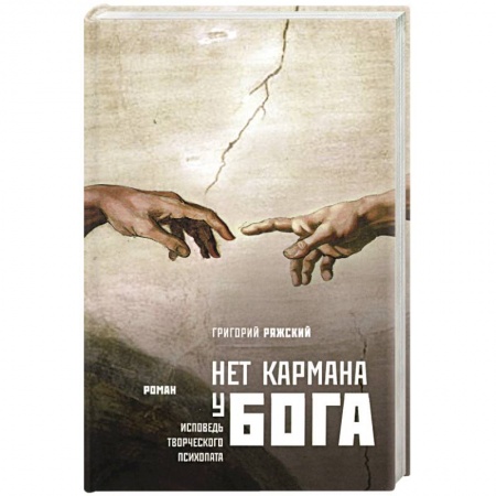 Книги, книга Нет кармана у Бога купить по скидке