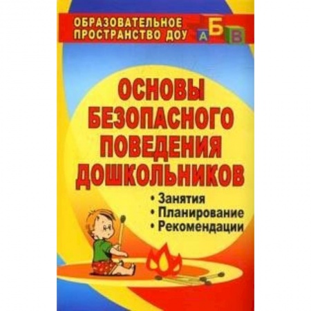Основы безопасности, книга Обучение дошкольников безопасному поведению. Перспективное планирование, комплексн. игровые. ФГОС ДО купить по скидке