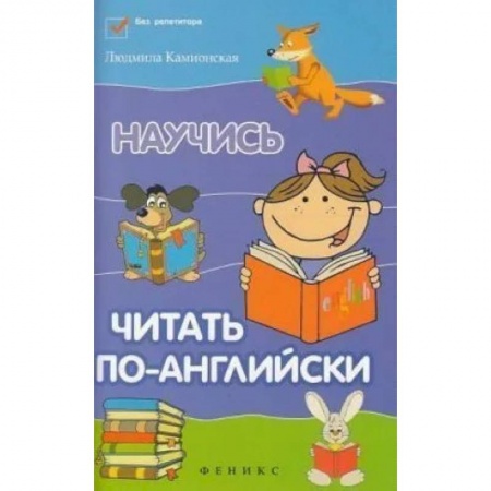 Учебники, самоучители, пособия, книга Научись читать по-английски купить по скидке