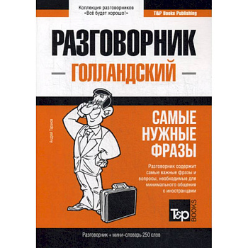 Голландский разговорник и мини-словарь 250 слов Голландский разговорник и мини-словарь 250 слов