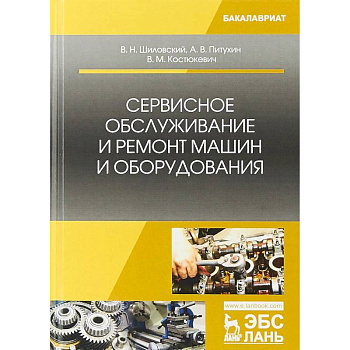 Сервисное обслуживание и ремонт машин и оборудования. Учебное пособие